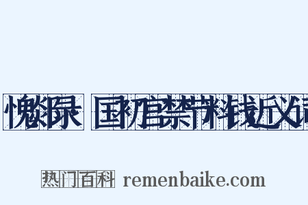 愧郯录·国初宫禁节料钱近义词是什么意思的图片